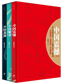 中国震撼三部曲：中国震撼·中国触动·中国超越（套装共3册）