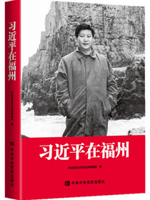 习近平在福州