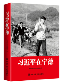 习近平在宁德（团购电话 010-89111685）