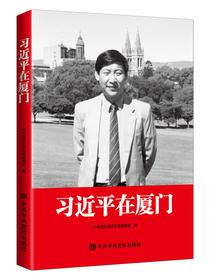 习近平在厦门（团购电话010-89111685）