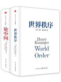 论中国+世界秩序（套装共2册）基辛格作品 中信出版社