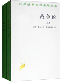 战争论（套装全2册）/汉译世界学术名著丛书