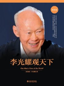 李光耀观天下