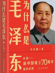 为什么是毛泽东