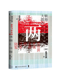 甲骨文丛书·两次世界大战之间的日本陆军