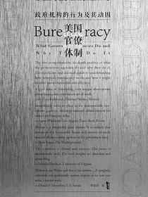 美国官僚体制