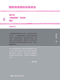 国民党高层的派系政治（修订本）：蒋介石“最高领袖”地位的确立（甲骨文）