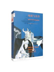 新知文库120·地狱与良伴：西班牙内战及其造就的世界