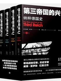第三帝国的兴亡（增订版）