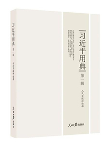 习近平用典 第一辑