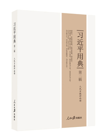 习近平用典.第二辑