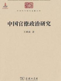 中国官僚政治研究