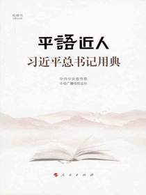 平“语”近人：习近平总书记用典