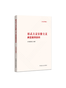 形式主义官僚主义典型案例剖析（2020年版）