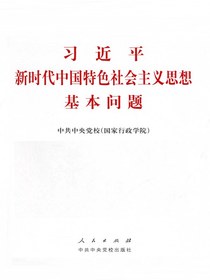 习近平新时代中国特色社会主义思想基本问题