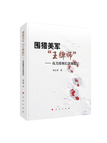 围猎美军“王牌师”——抗美援朝长津湖战记