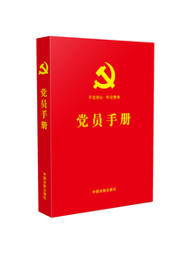 党员手册（含党员必学党章党规、宪法必备基础知识、十九大精神学习知识、党的基础理论知识）