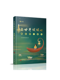 与世界谈谈心——睡前聊一会儿（音频书）