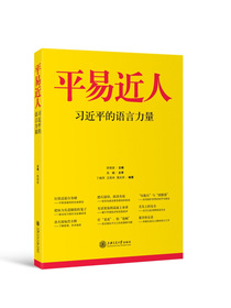 平易近人 习近平的语言力量