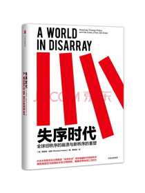 失序时代 全球旧秩序的崩溃与新秩序的重塑 中信出版社
