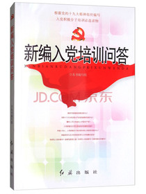 新编入党培训问答（根据党的十九大精神组织编写）