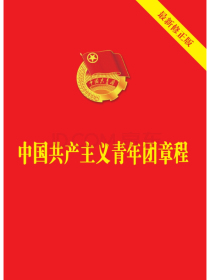 中国共产主义青年团章（2018新版）