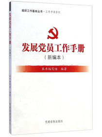 组织工作基本丛书·工作手册系列：发展党员工作手册（新编本）
