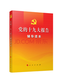党的十九大报告辅导读本 