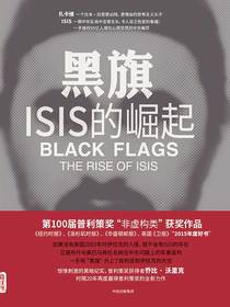 黑旗：ISIS的崛起
