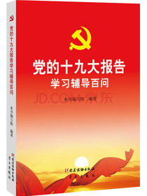 党的十九大报告学习辅导百问 