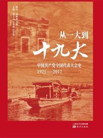 从一大到十九大：中国共产党全国代表大会史
