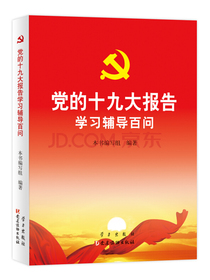 党的十九大报告学习辅导百问 