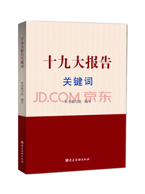 十九大报告关键词