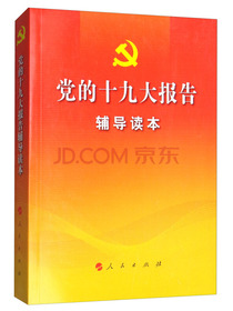 党的十九大报告辅导读本