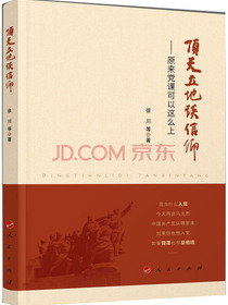 顶天立地谈信仰——原来党课可以这么上 