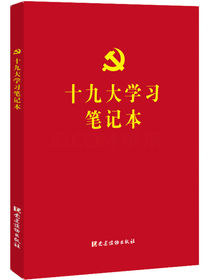 十九大学习笔记本 