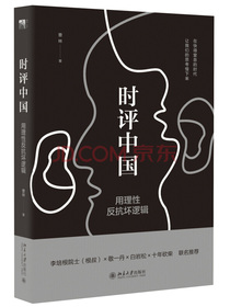 时评中国：用理性反抗坏逻辑