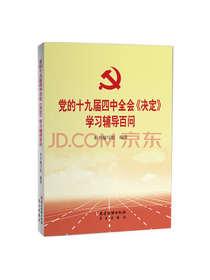 党的十九届四中全会 决定 学习辅导百问