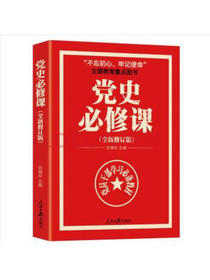 党史必修课（中央党校教授全景解读90余年苦难辉煌）  