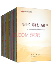 第五批全国干部学习培训教材（套装共14册）