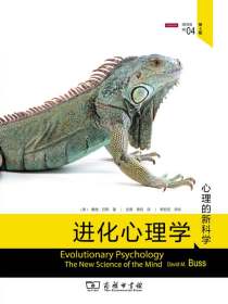 进化心理学：心理的新科学（第4版）