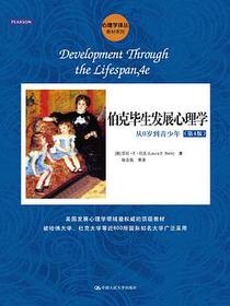 伯克毕生发展心理学