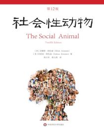 社会性动物（第12版）