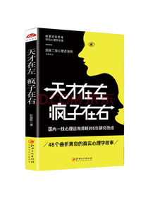 天才在左 疯子在右