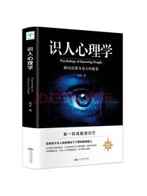 识人心理学：瞬间读懂身边人的秘笈