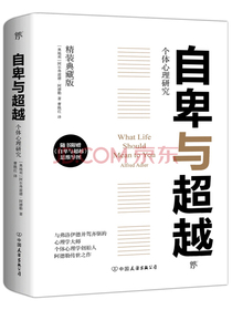 自卑与超越（全新精装典藏版，随书附赠思维导图）