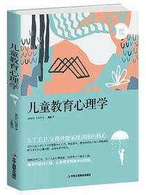 儿童教育心理学