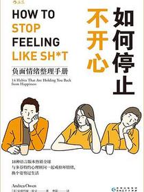 如何停止不开心