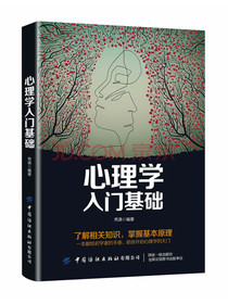 心理学入门基础