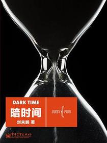 暗时间